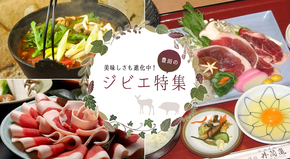 美味しさも進化中!豊田のジビエ