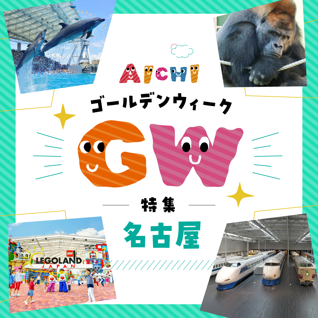 GW特集-名古屋エリア-
