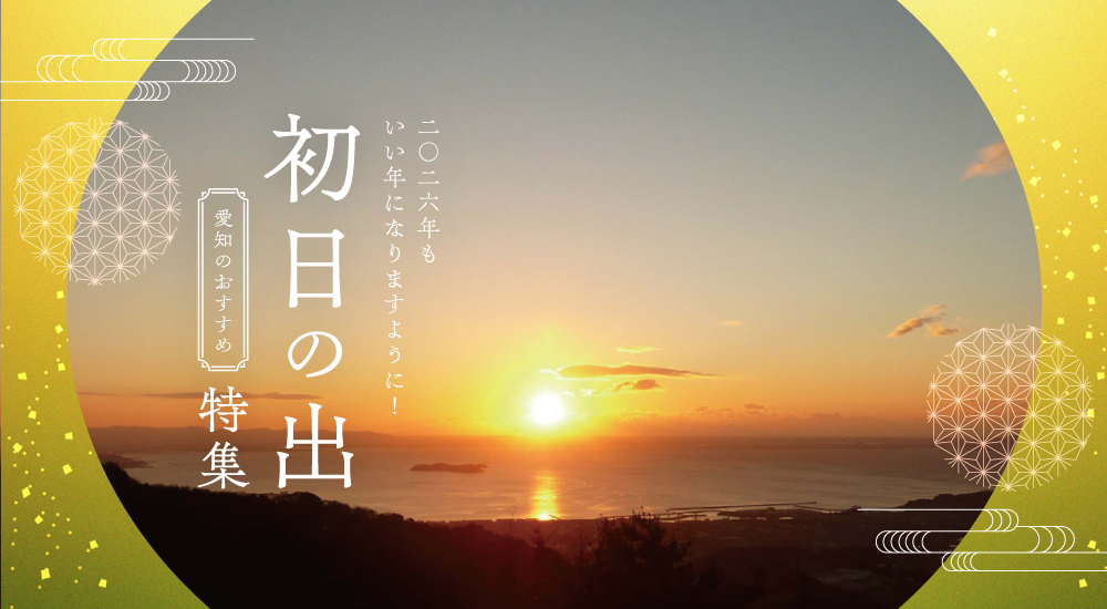 愛知の初日の出特集