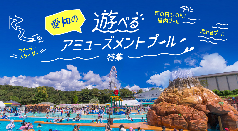 遊べるアミューズメントプール特集