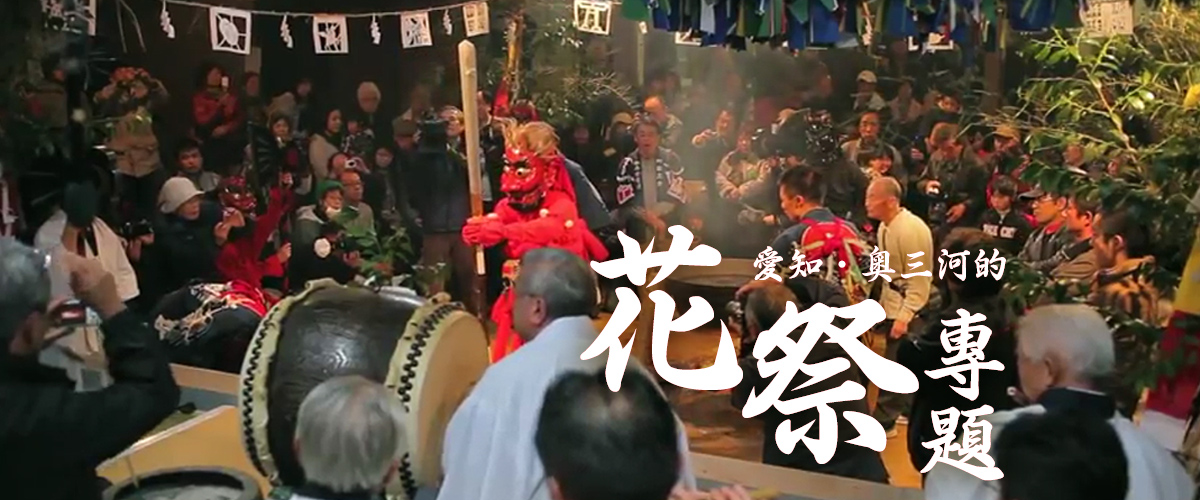 愛知・奥三河的花祭專題