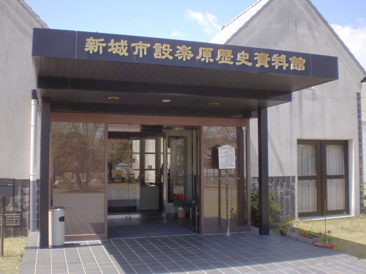 新城設楽原歴史資料館