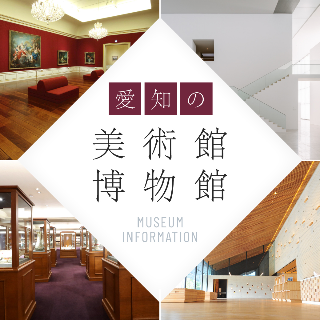 新たな発見に目覚める 今すぐ行きたい美術館・博物館特集