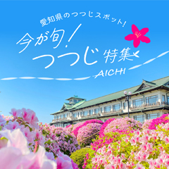 愛知のつつじ特集