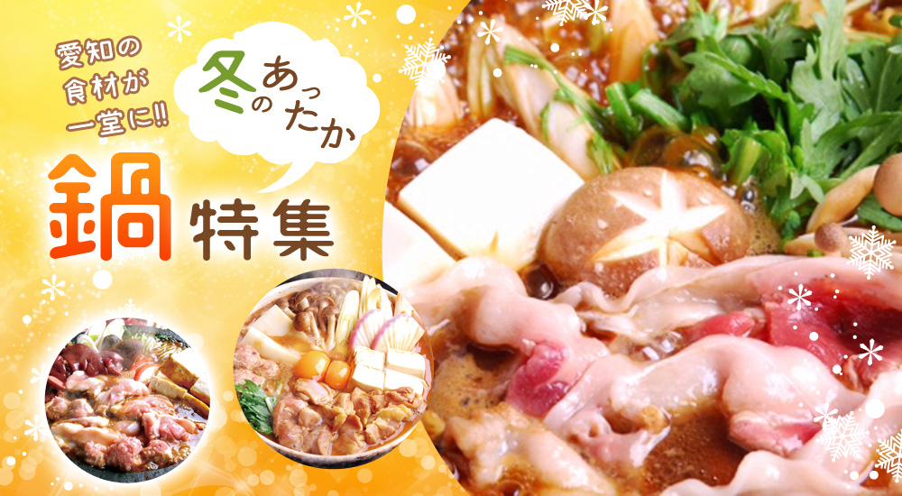 鍋特集