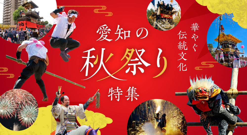 華やぐ伝統文化「秋のお祭特集」