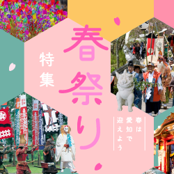 愛知の春祭り特集
