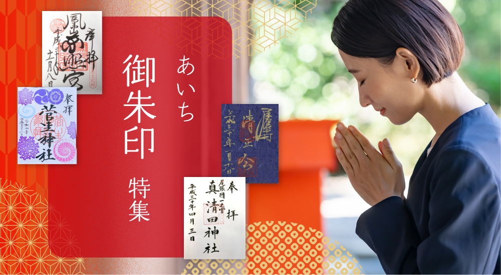 愛知の御朱印特集