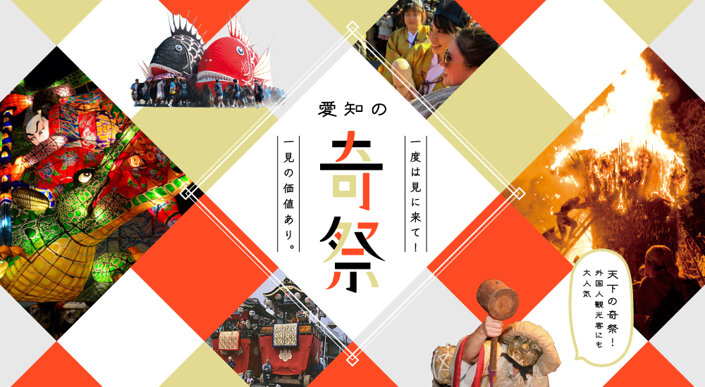 愛知の奇祭特集