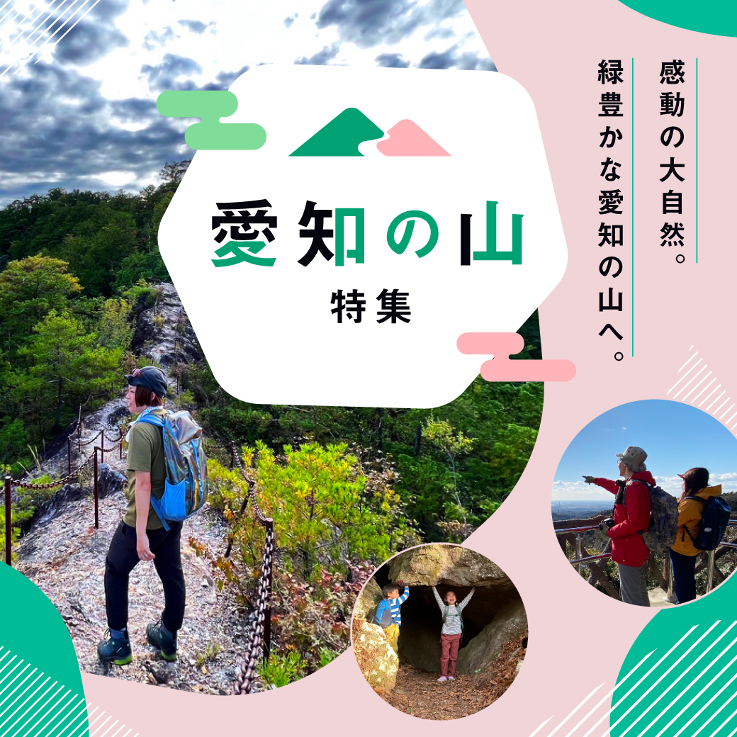 愛知の山特集