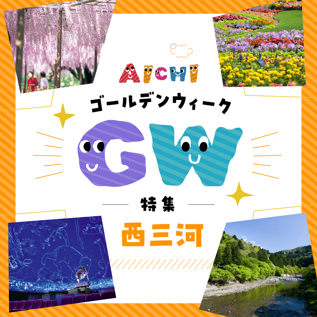 GW特集-西三河エリア-