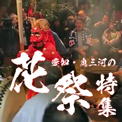 愛知・奥三河の花祭特集