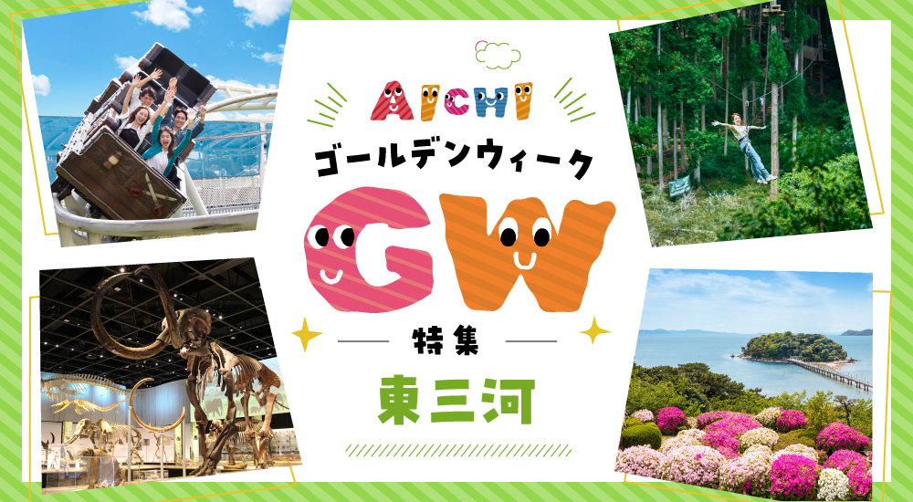 GW特集-東三河エリア-