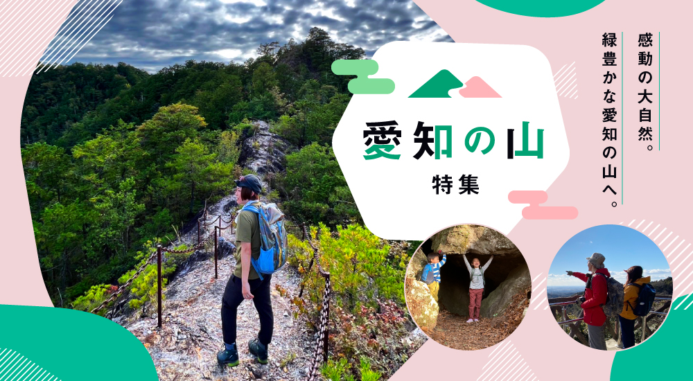 愛知の山特集