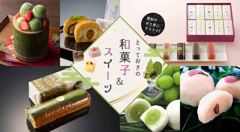 和菓子＆スイーツ特集