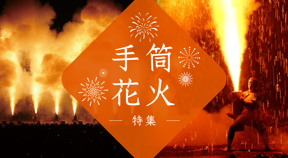 手筒花火特集