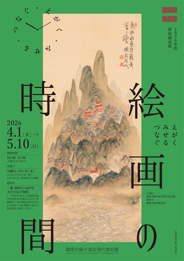 碧南市藤井達吉現代美術館