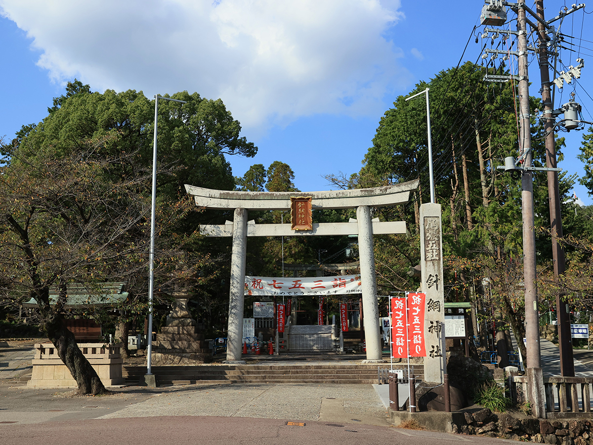 針綱神社