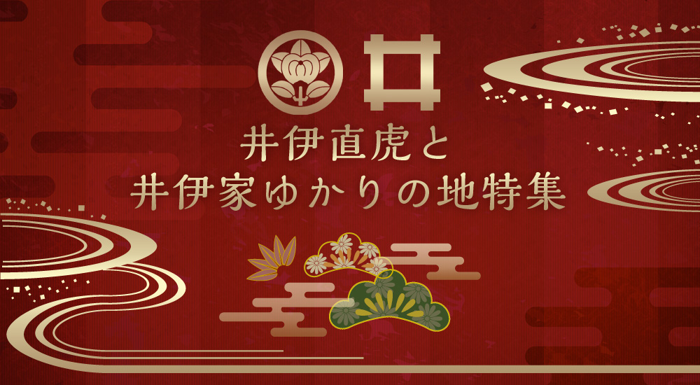NHK大河ドラマ女城主井伊直虎ゆかりの地特集