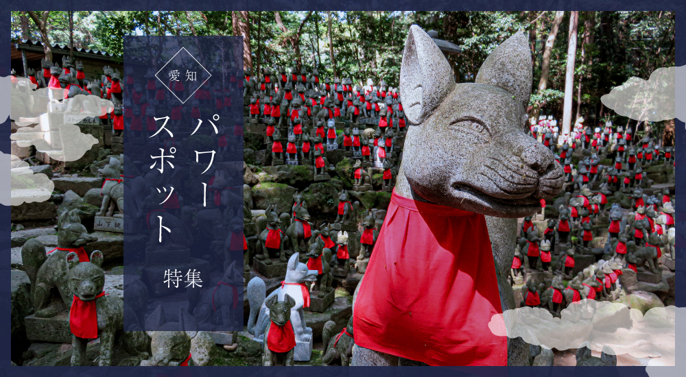 愛知のパワースポット特集