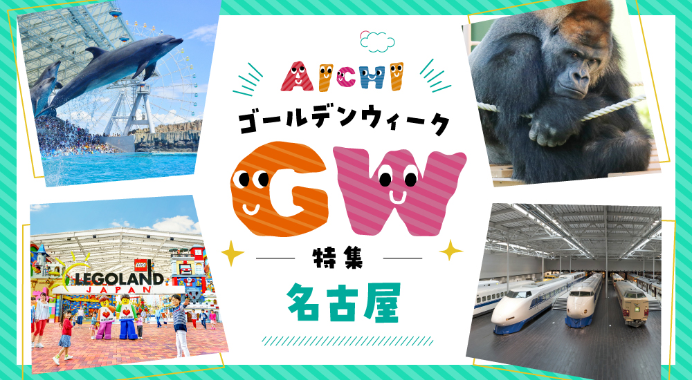 GW特集-名古屋エリア-