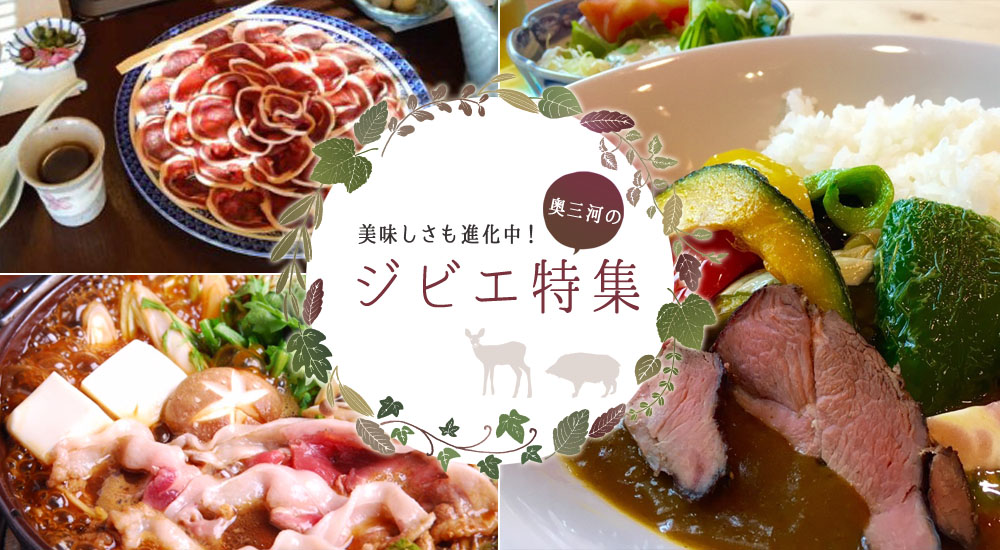 美味しさも進化中！愛知のジビエ