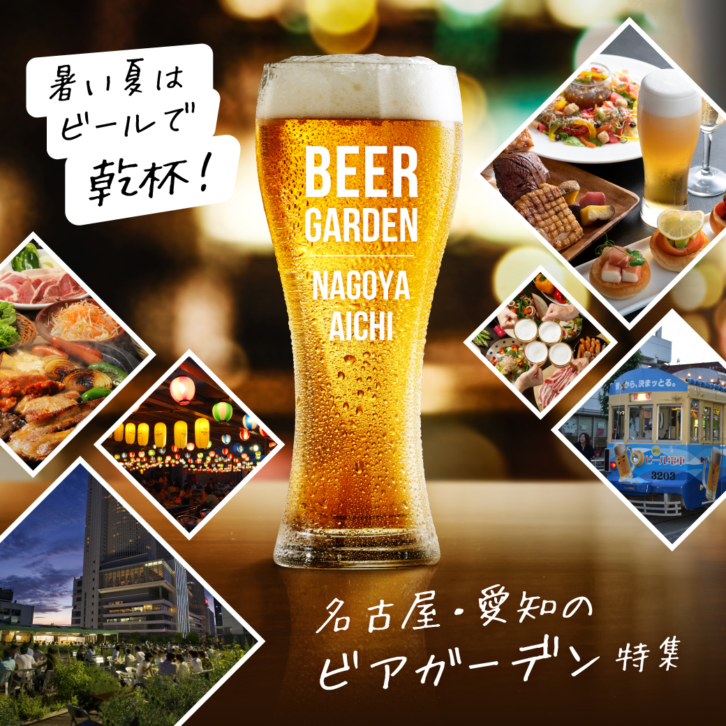 ビアガーデン特集