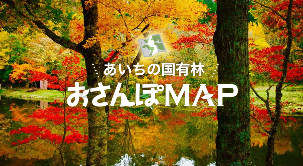 あいちの国有林おさんぽMAP