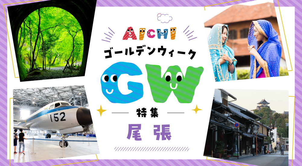 GW特集-尾張エリア-