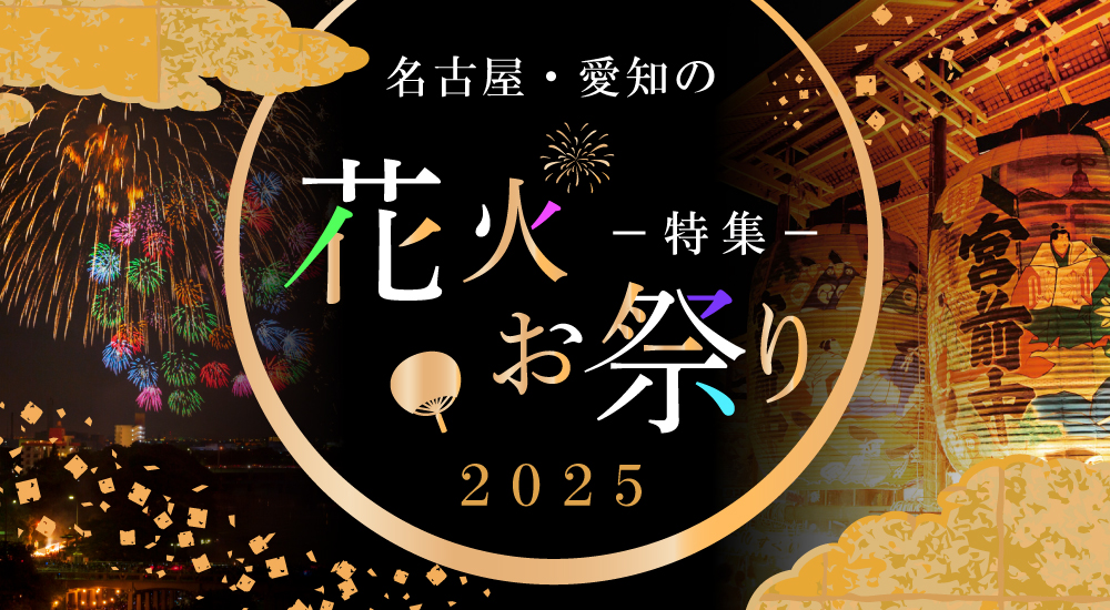 名古屋・愛知の花火・お祭り特集2025