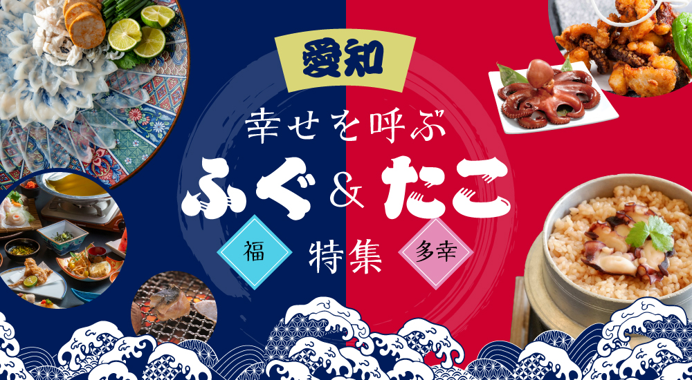 愛知のフグ料理特集