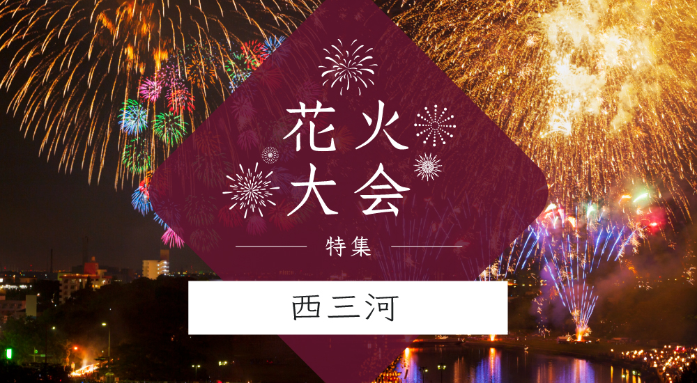 花火大会特集~西三河編～