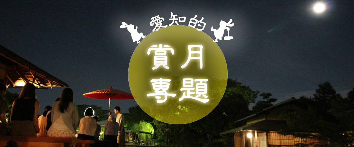 愛知中秋夜　專題
