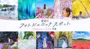 愛知のフォトジェニックスポット特集