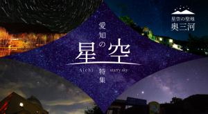 愛知県豊田市と奥三河の絶景星空特集