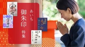 愛知の御朱印特集