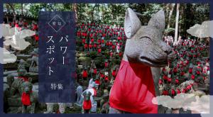 愛知のパワースポット特集