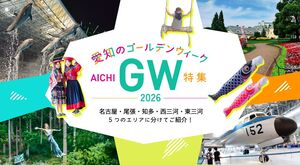 ゴールデンウイーク特集