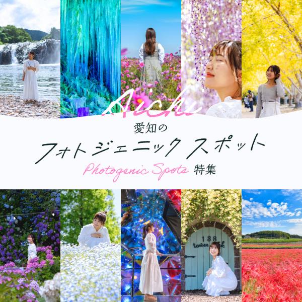 愛知のフォトジェニックスポット特集