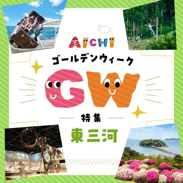 GW特集-東三河エリア-
