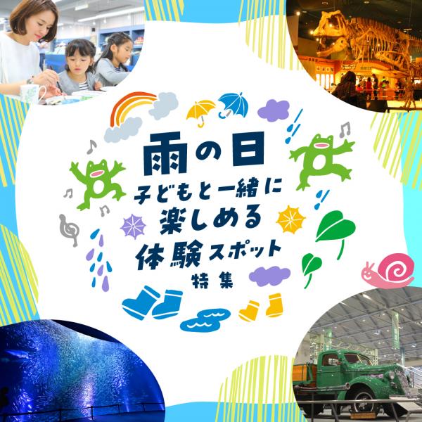 雨の日のおでかけ特集