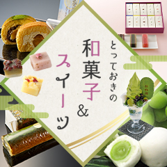 和菓子＆スイーツ特集