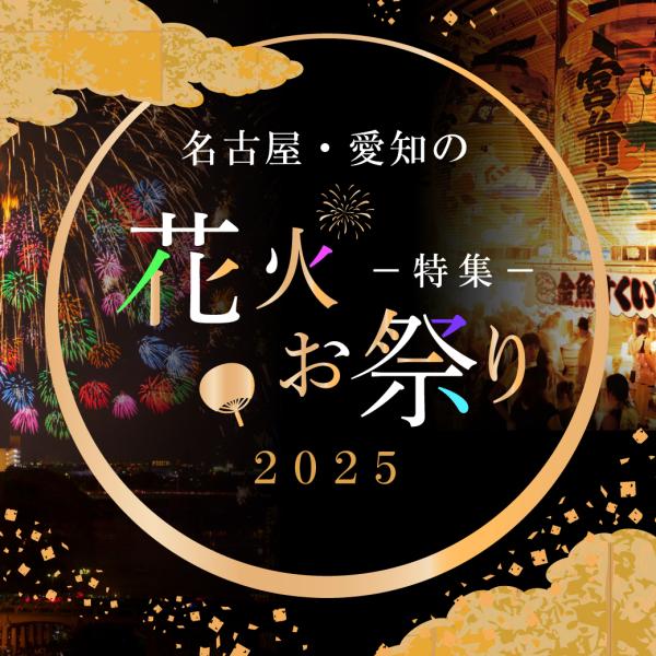 名古屋・愛知の花火・お祭り特集2025