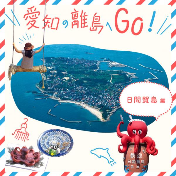 ＧＷは愛知の離島へＧＯ！