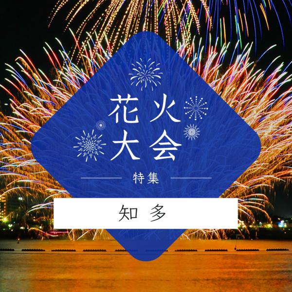 花火大会特集~知多編～