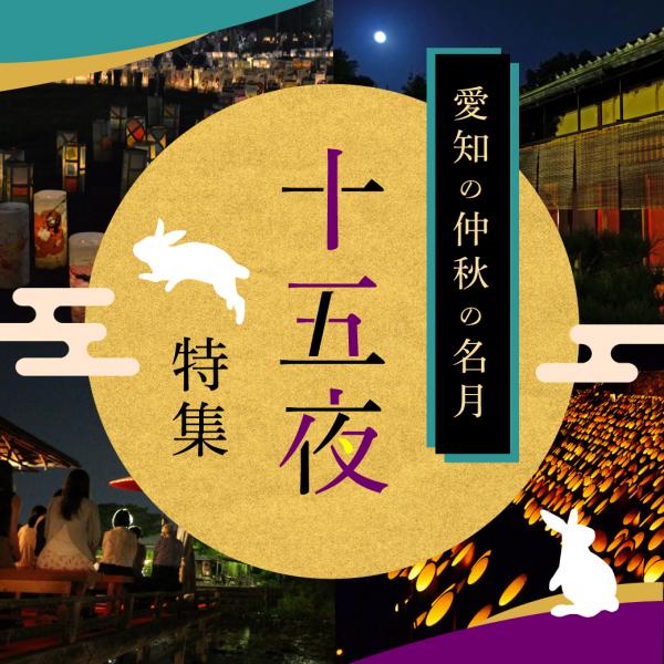 愛知の仲秋の名月・十五夜　お月見特集