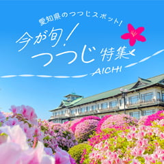 愛知のつつじ特集