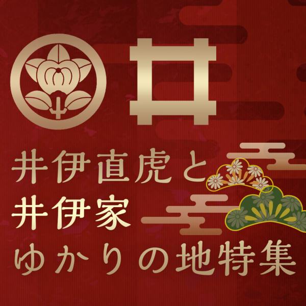NHK大河ドラマ女城主井伊直虎ゆかりの地特集