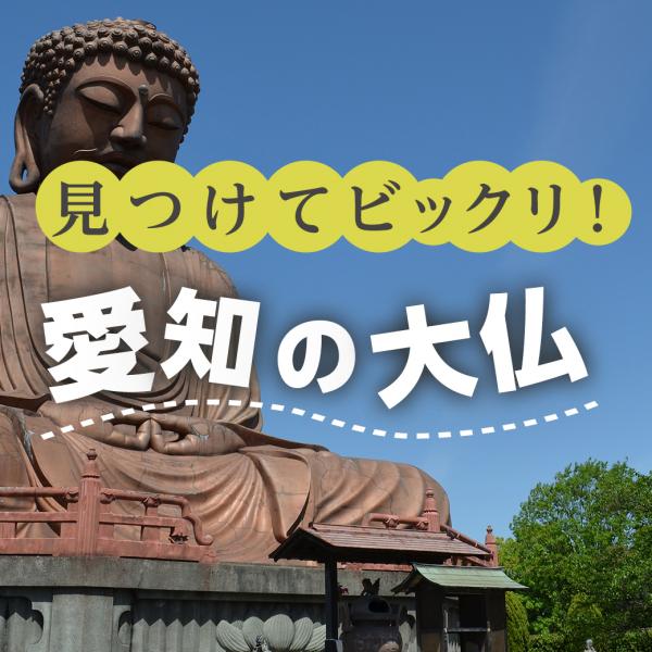 愛知の大仏特集