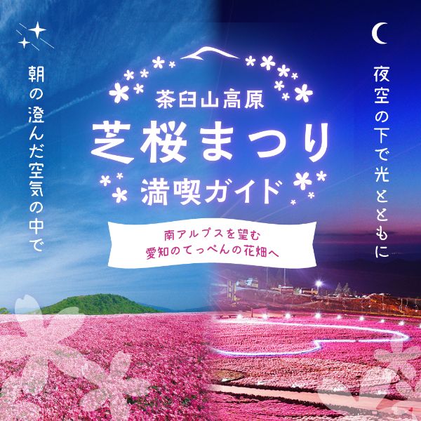 茶臼山高原 芝桜まつりを楽しもう♪